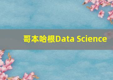 哥本哈根Data Science